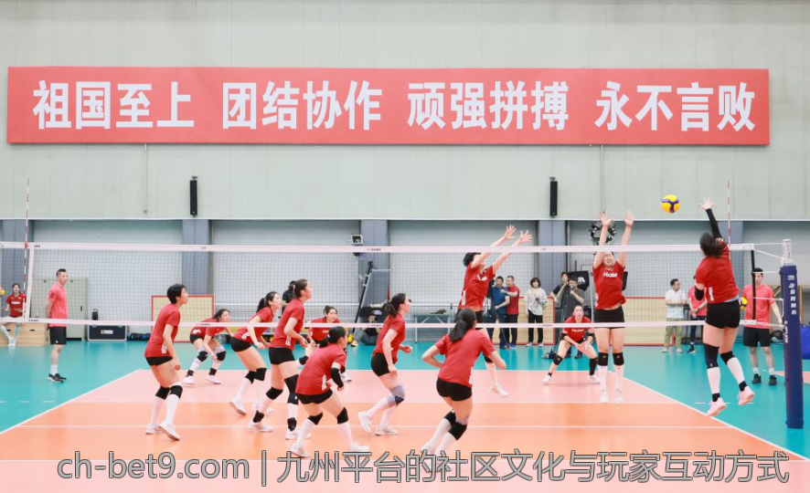九州平台的社区文化与玩家互动方式